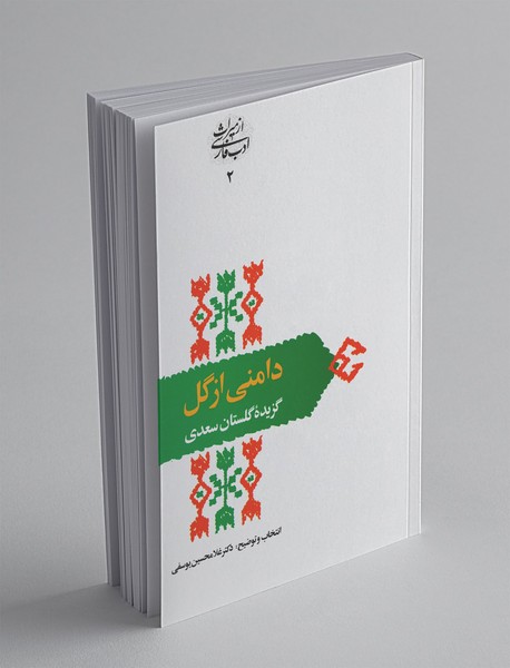 دامنی از گل ؛ گزیده گلستان سعدی