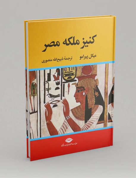 کنیز ملکه مصر