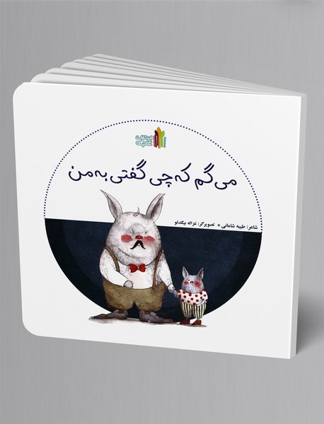 می گم که چی گفتی به من