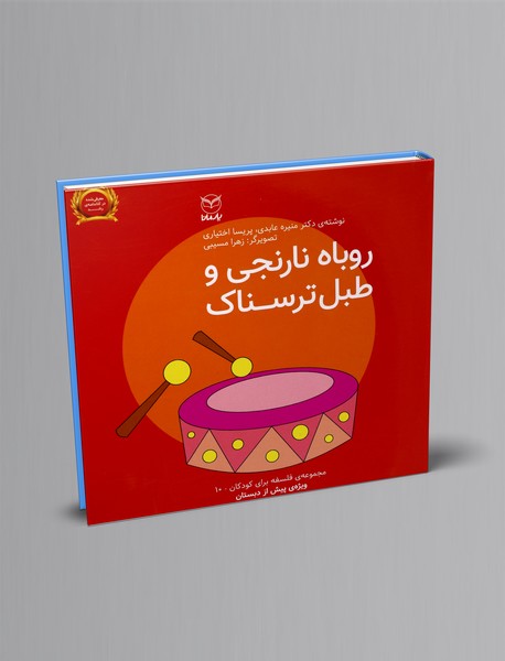 روباه نارنجی و طبل ترسناک