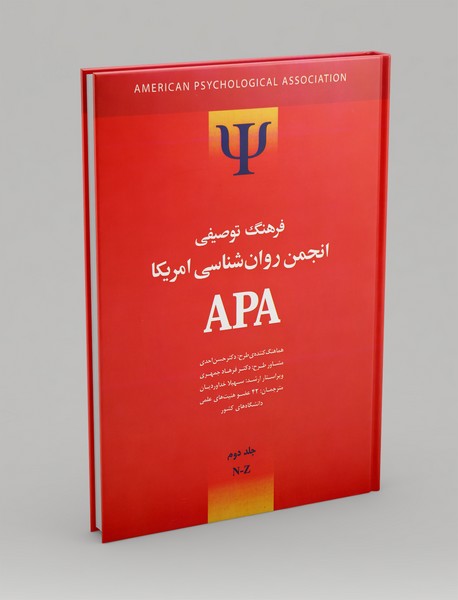 فرهنگ توصیفی انجمن روانشناسی آمریکا APA