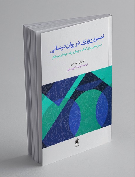 تمرین‌ورزی در روان‌درمانی