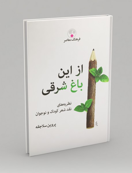 از این باغ شرقی