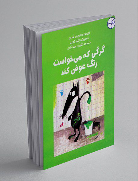 گرگی که می‌خواست رنگ عوض ‌کند