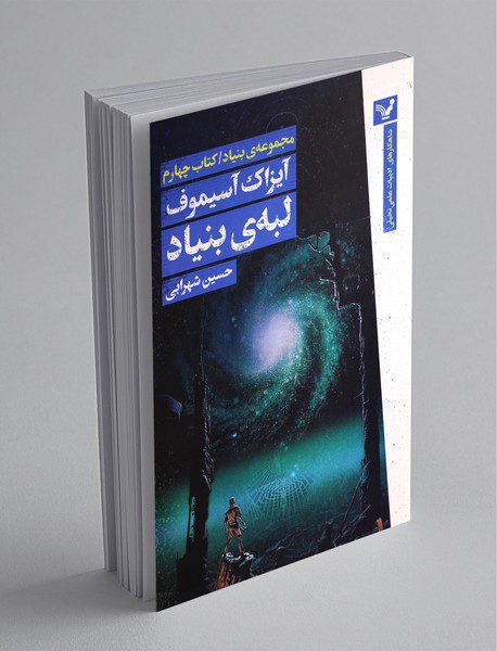 لبه‌ی بنیاد