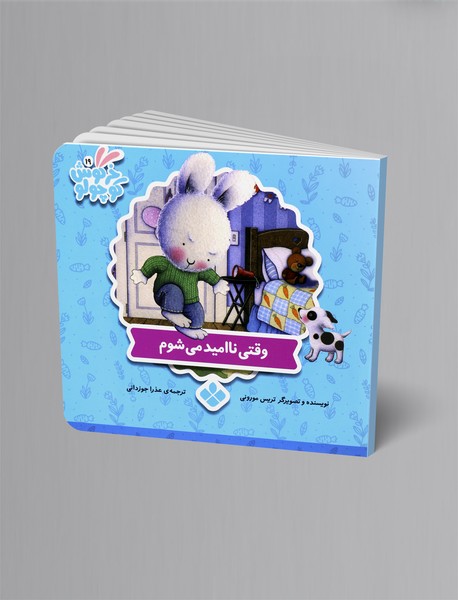 وقتی ناامید می‌شوم