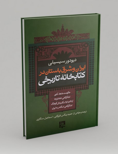 ایران و شرق باستان در کتابخانه تاریخی