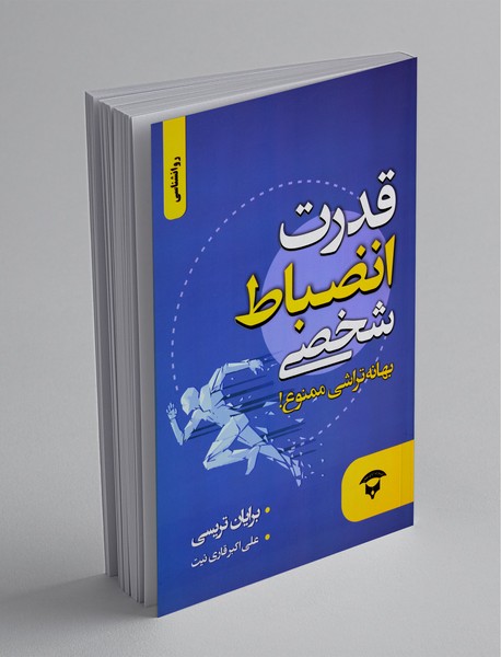 قدرت انضباط شخصی