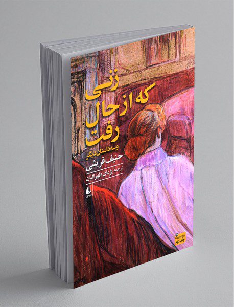 زنی که از حال رفت و سه داستان دیگر