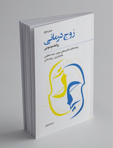 زوج درمانی