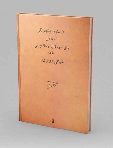 دستور جدید تار