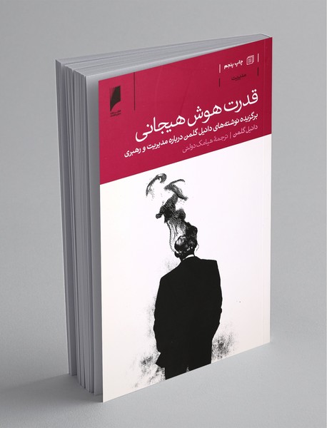 قدرت هوش هیجانی