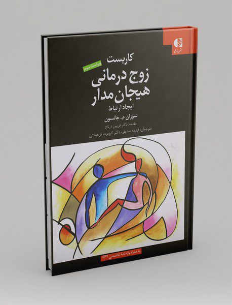 کاربست زوج درمانی هیجان مدار - ایجاد ارتباط