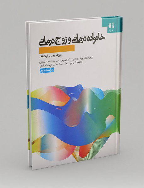 خانواده درمانی و زوج درمانی