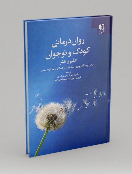 روان درمانی کودک و نوجوان