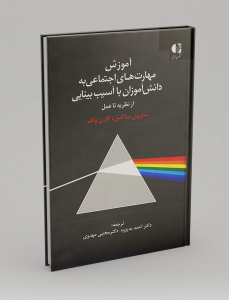 آموزش مهارت های اجتماعی به دانش آموزان با آسیب بینایی از نظریه تا عمل