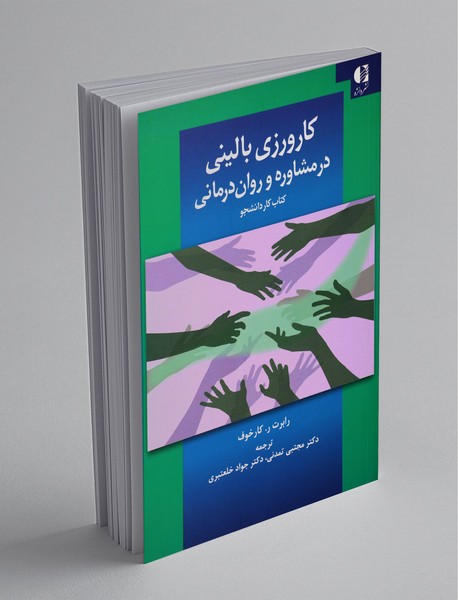 کارورزی بالینی در مشاوره و روان‌درمانی