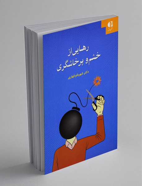 رهایی از خشم و پرخاشگری