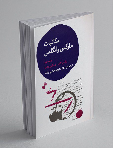 مکاتبات مارکس و انگلس 2