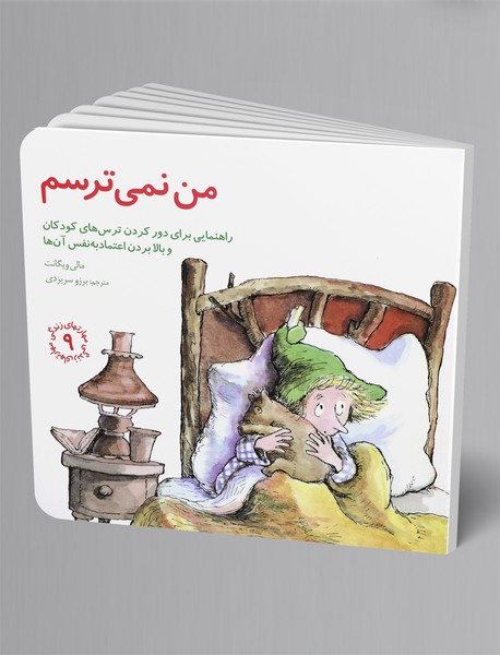 من نمی‌ترسم