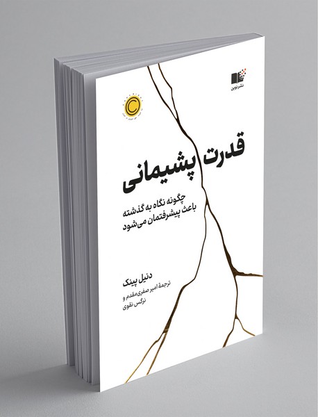 قدرت پشیمانی