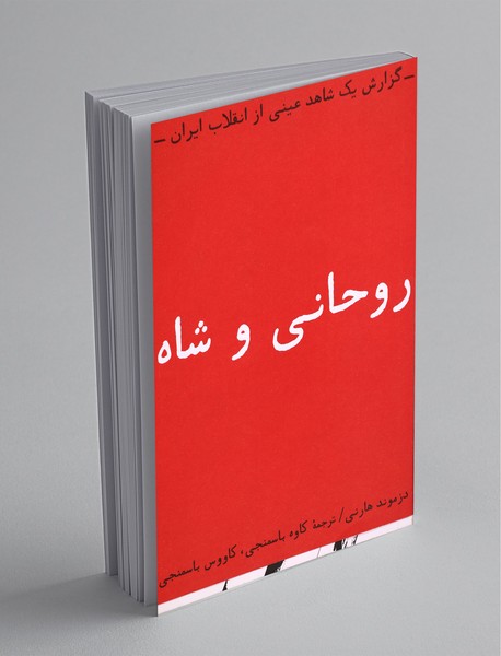 روحانی و شاه