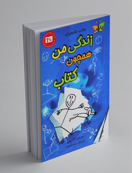 زندگی من همچون کتاب