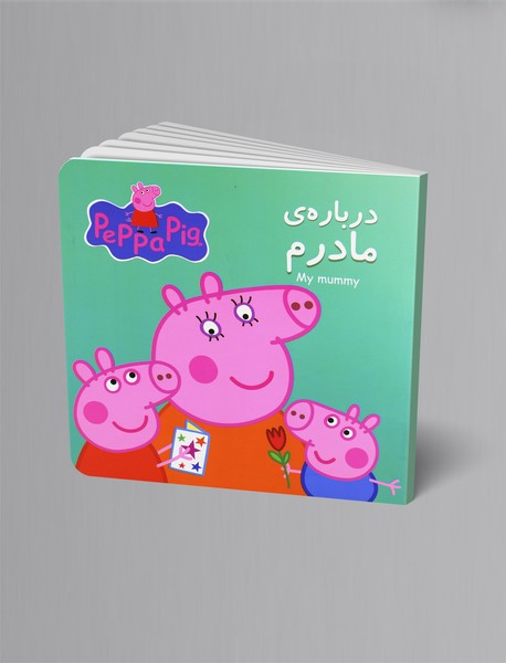 درباره ی مادرم (پپا)