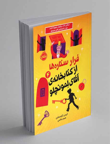 فرار ستاره‌ها از کتابخانه‌ی آقای لمونچلو