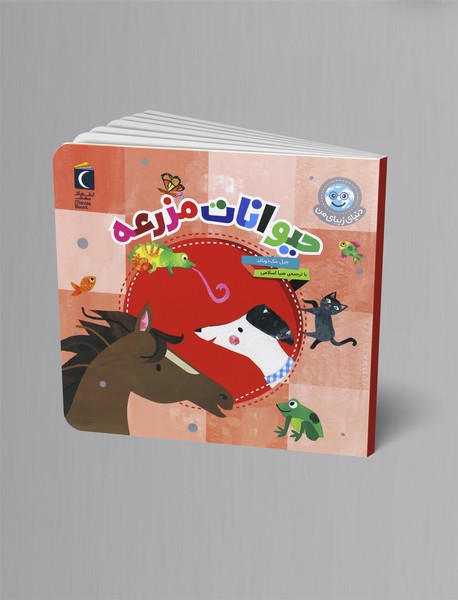 حیوانات مزرعه