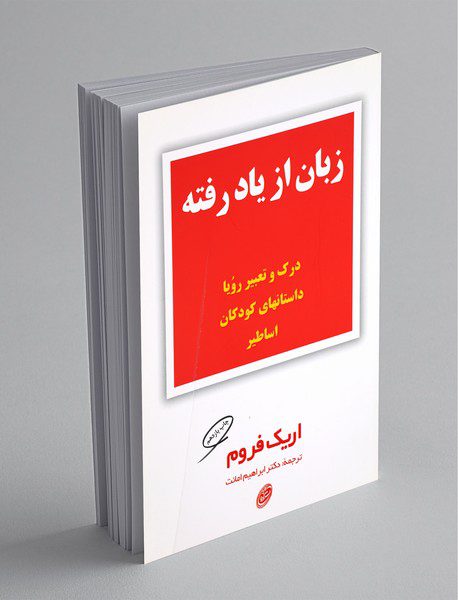 زبان از یاد رفته