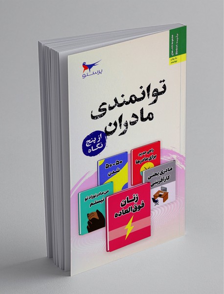 توانمندی مادران از پنج نگاه