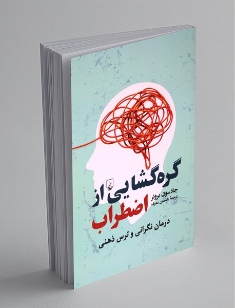 گره‌گشایی از اضطراب