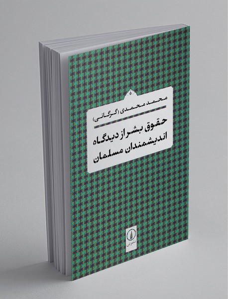 حقوق بشر از دیدگاه اندیشمندان مسلمان