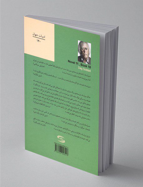 رمان 11، کتاب 18