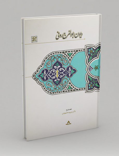 دیوان ابوالفرج رونی