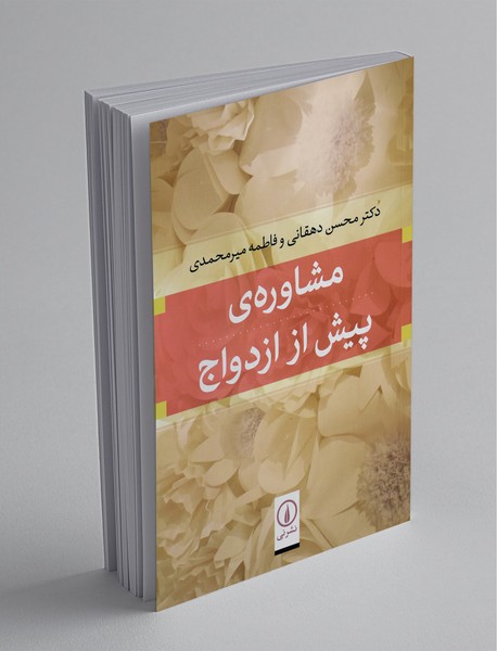 مشاوره‌ی پیش از ازدواج