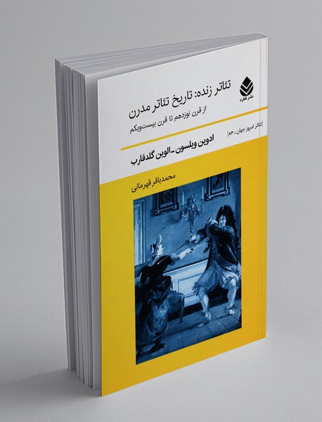 تئاتر زنده: تاریخ تئاتر مدرن از قرن نوزدهم تا قرن بیست‌ویکم