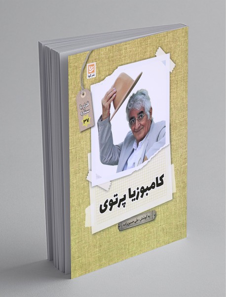 کامبوزیا پرتوی