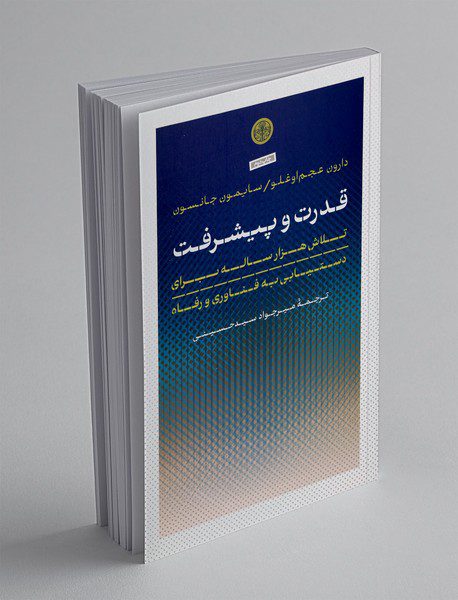 قدرت و پیشرفت