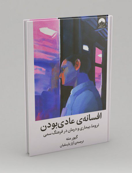 افسانه‌ی عادی بودن