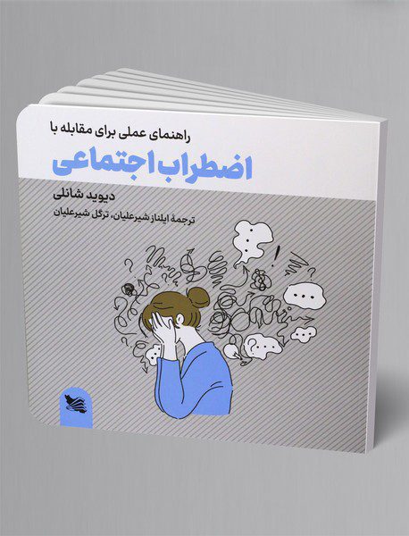 راهنمای عملی برای مقابله با اضطراب اجتماعی