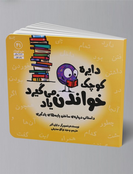 دایره کوچک خواندن یاد می‌گیرد