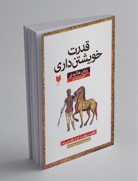 قدرت خویشتن داری