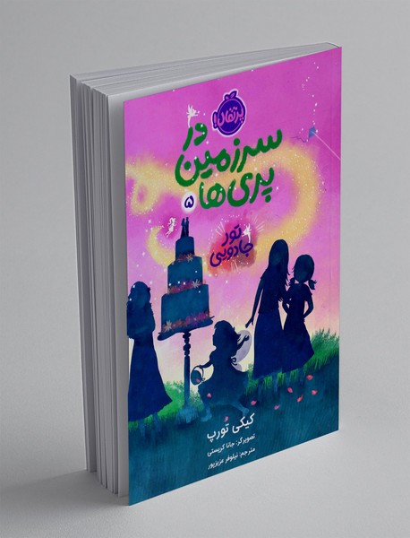 در سرزمین پری ها 5