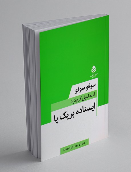 ایستاده بر یک پا