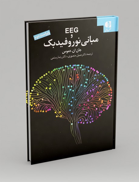 EEG و مبانی نوروفیدبک