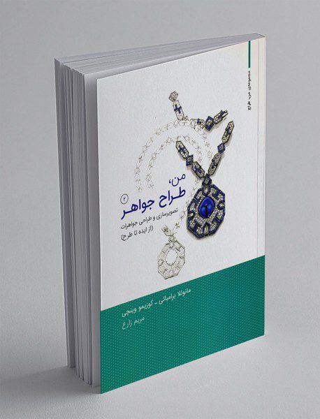 من، طراح جواهر 2