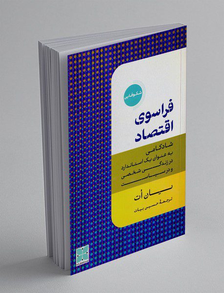 فراسوی اقتصاد