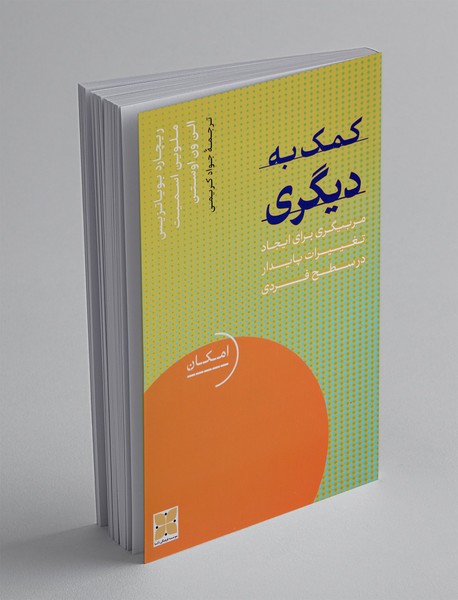 کمک به دیگری